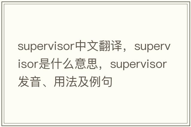 supervisor中文翻譯，supervisor是什么意思，supervisor發(fā)音、用法及例句