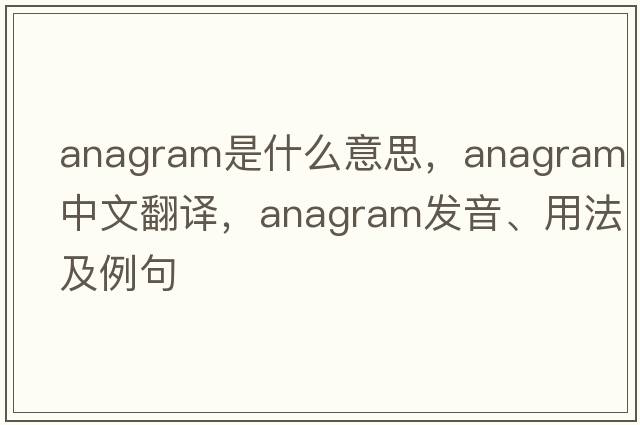 anagram是什么意思，anagram中文翻譯，anagram發(fā)音、用法及例句