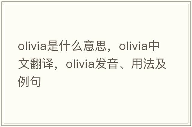 olivia是什么意思，olivia中文翻譯，olivia發(fā)音、用法及例句
