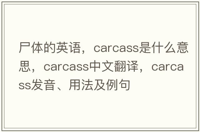 尸體的英語(yǔ)，carcass是什么意思，carcass中文翻譯，carcass發(fā)音、用法及例句