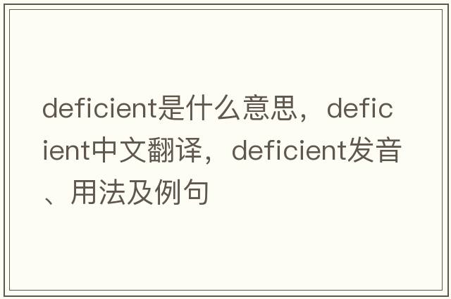 deficient是什么意思，deficient中文翻譯，deficient發(fā)音、用法及例句