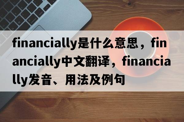 financially是什么意思，financially中文翻譯，financially發(fā)音、用法及例句