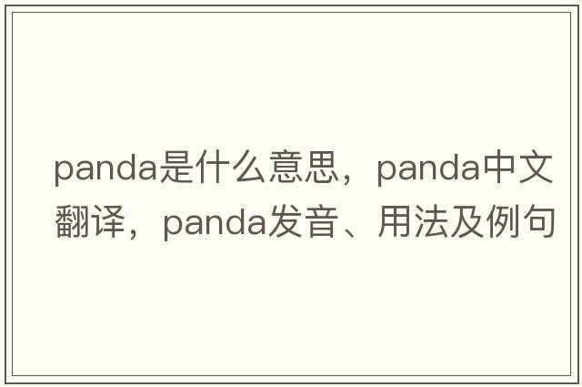 panda是什么意思，panda中文翻譯，panda發(fā)音、用法及例句