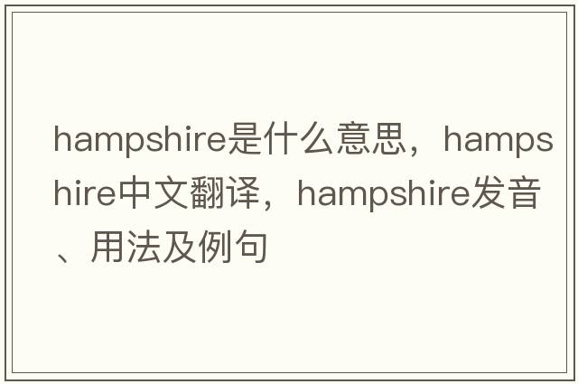hampshire是什么意思，hampshire中文翻譯，hampshire發(fā)音、用法及例句