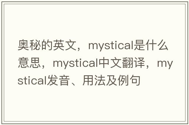 奧秘的英文，mystical是什么意思，mystical中文翻譯，mystical發(fā)音、用法及例句