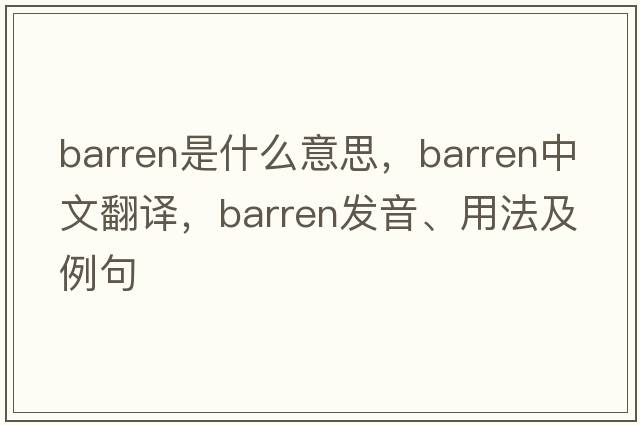 barren是什么意思，barren中文翻譯，barren發(fā)音、用法及例句