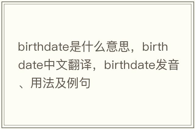 birthdate是什么意思，birthdate中文翻譯，birthdate發(fā)音、用法及例句
