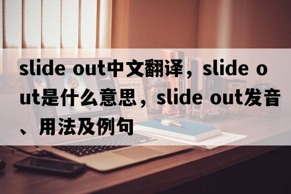 slide out中文翻譯，slide out是什么意思，slide out發(fā)音、用法及例句