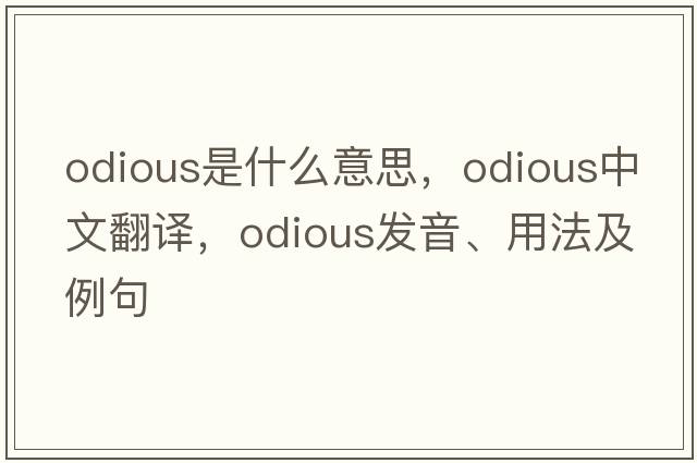 odious是什么意思，odious中文翻譯，odious發(fā)音、用法及例句