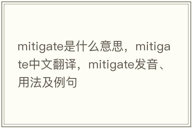 mitigate是什么意思，mitigate中文翻譯，mitigate發(fā)音、用法及例句