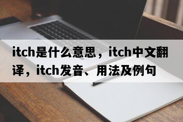 itch是什么意思，itch中文翻譯，itch發(fā)音、用法及例句