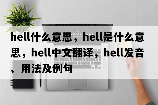 hell什么意思，hell是什么意思，hell中文翻譯，hell發(fā)音、用法及例句