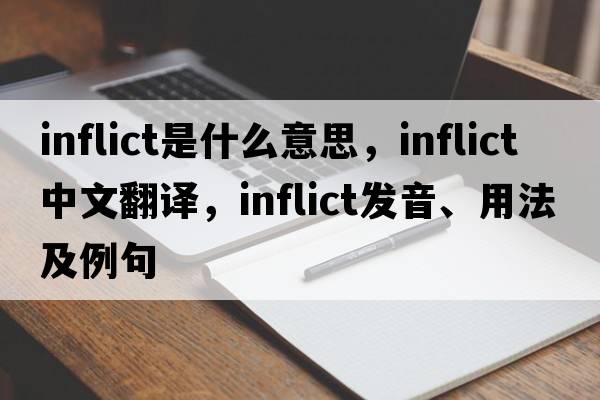inflict是什么意思，inflict中文翻譯，inflict發(fā)音、用法及例句