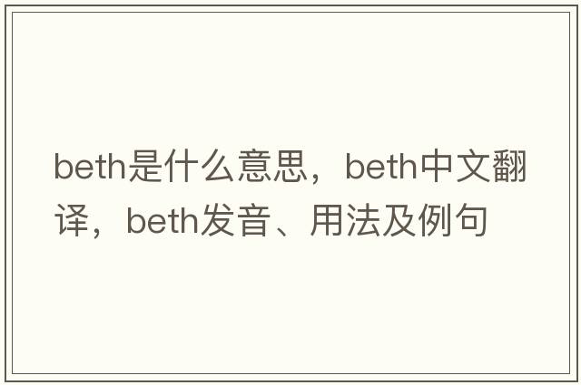 Beth是什么意思，Beth中文翻譯，Beth發(fā)音、用法及例句