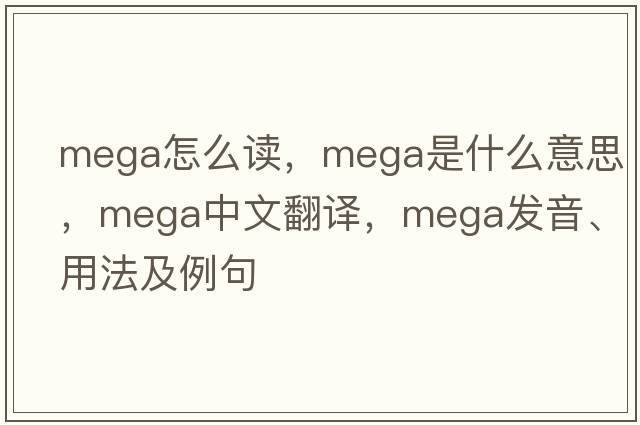 mega怎么讀，mega是什么意思，mega中文翻譯，mega發(fā)音、用法及例句