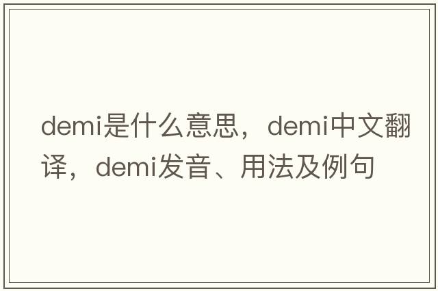 Demi是什么意思，Demi中文翻譯，Demi發(fā)音、用法及例句