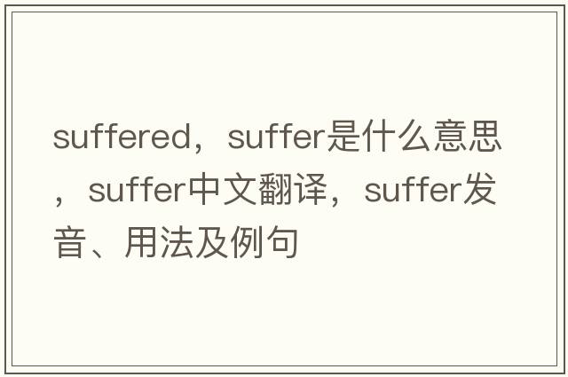 suffered，suffer是什么意思，suffer中文翻譯，suffer發(fā)音、用法及例句