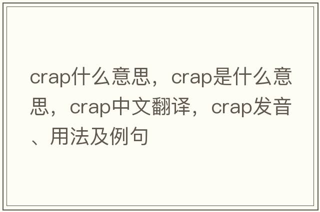 crap什么意思，crap是什么意思，crap中文翻譯，crap發(fā)音、用法及例句