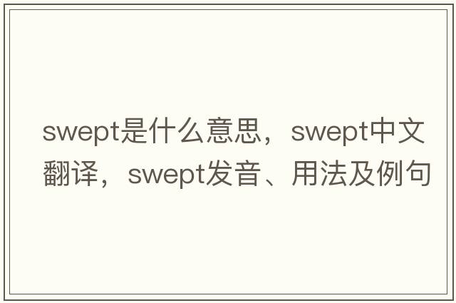 swept是什么意思，swept中文翻譯，swept發(fā)音、用法及例句