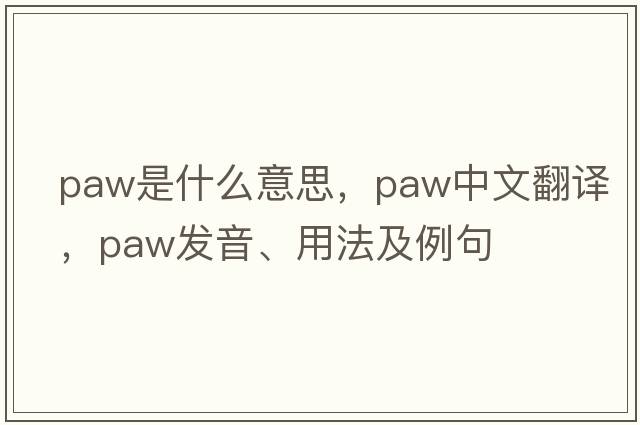 paw是什么意思，paw中文翻譯，paw發(fā)音、用法及例句