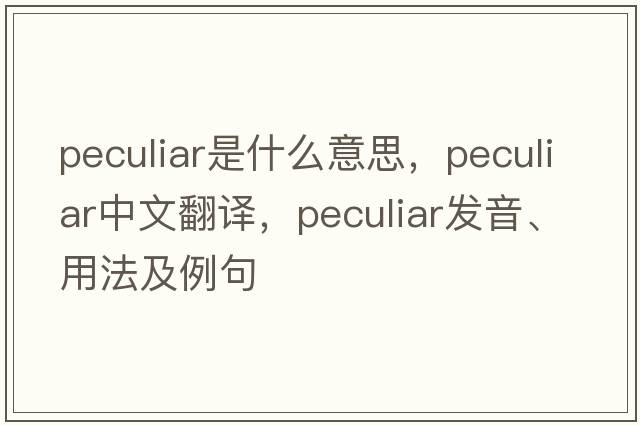 peculiar是什么意思，peculiar中文翻譯，peculiar發(fā)音、用法及例句