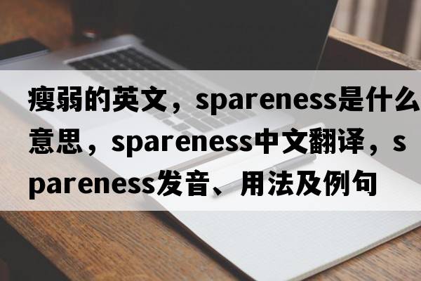 瘦弱的英文，spareness是什么意思，spareness中文翻譯，spareness發(fā)音、用法及例句