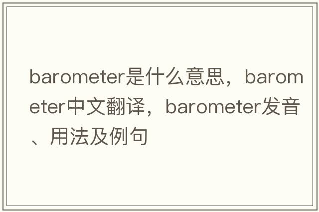 barometer是什么意思，barometer中文翻譯，barometer發(fā)音、用法及例句