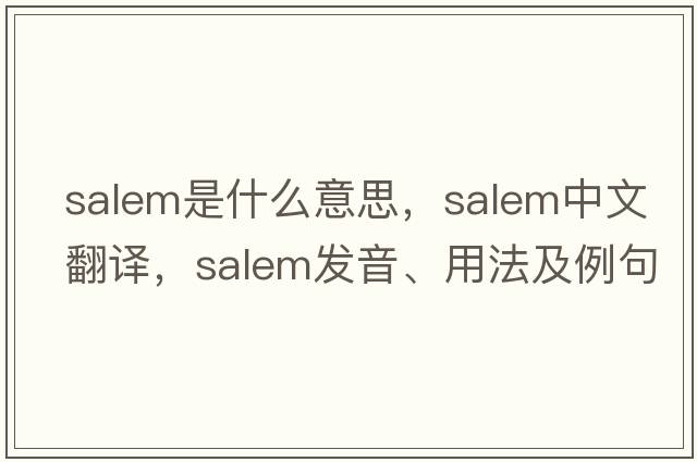 salem是什么意思，salem中文翻譯，salem發(fā)音、用法及例句