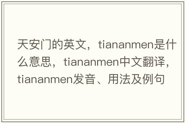 天安門(mén)的英文，Tiananmen是什么意思，Tiananmen中文翻譯，Tiananmen發(fā)音、用法及例句