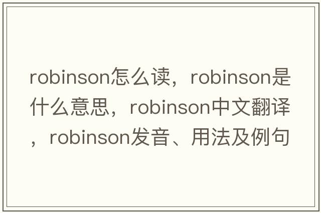 robinson怎么讀，robinson是什么意思，robinson中文翻譯，robinson發(fā)音、用法及例句