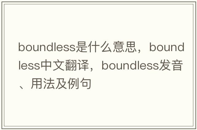 boundless是什么意思，boundless中文翻譯，boundless發(fā)音、用法及例句