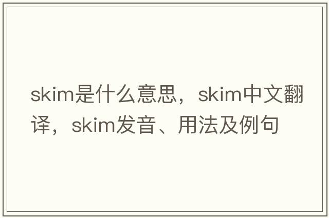 skim是什么意思，skim中文翻譯，skim發(fā)音、用法及例句