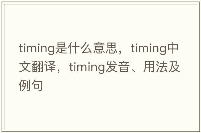 timing是什么意思，timing中文翻譯，timing發(fā)音、用法及例句