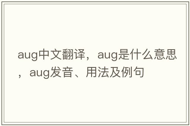 aug中文翻譯，aug是什么意思，aug發(fā)音、用法及例句