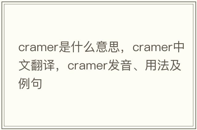 Cramer是什么意思，Cramer中文翻譯，Cramer發(fā)音、用法及例句