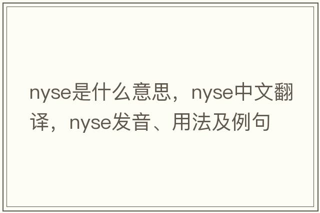Nyse是什么意思，Nyse中文翻譯，Nyse發(fā)音、用法及例句