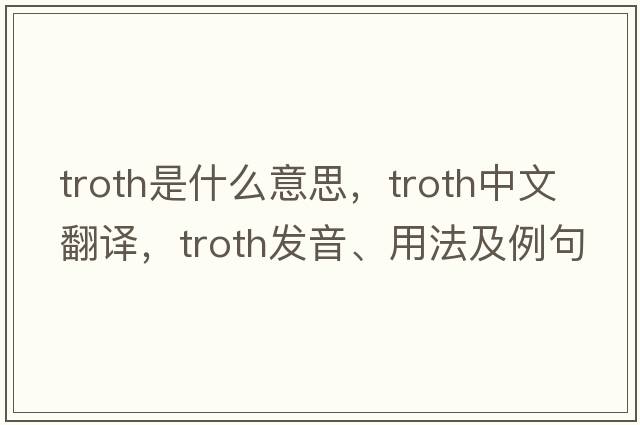 troth是什么意思，troth中文翻譯，troth發(fā)音、用法及例句