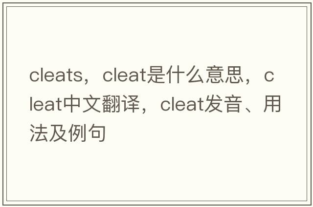 cleats，cleat是什么意思，cleat中文翻譯，cleat發(fā)音、用法及例句