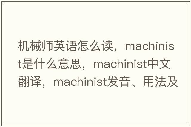 機械師英語(yǔ)怎么讀，machinist是什么意思，machinist中文翻譯，machinist發(fā)音、用法及例句
