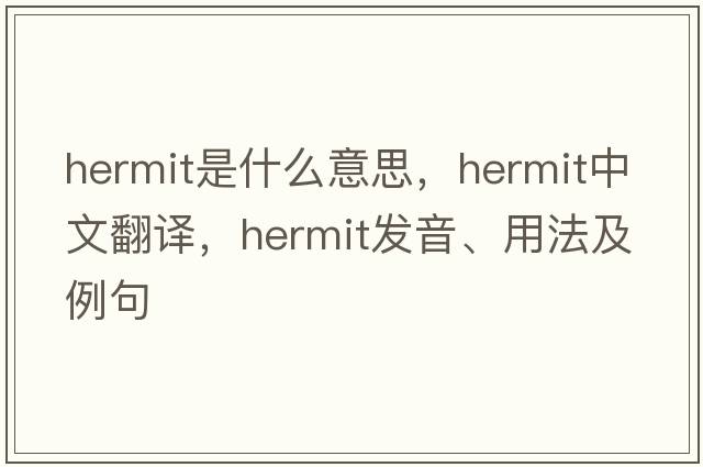 hermit是什么意思，hermit中文翻譯，hermit發(fā)音、用法及例句