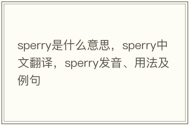 Sperry是什么意思，Sperry中文翻譯，Sperry發(fā)音、用法及例句