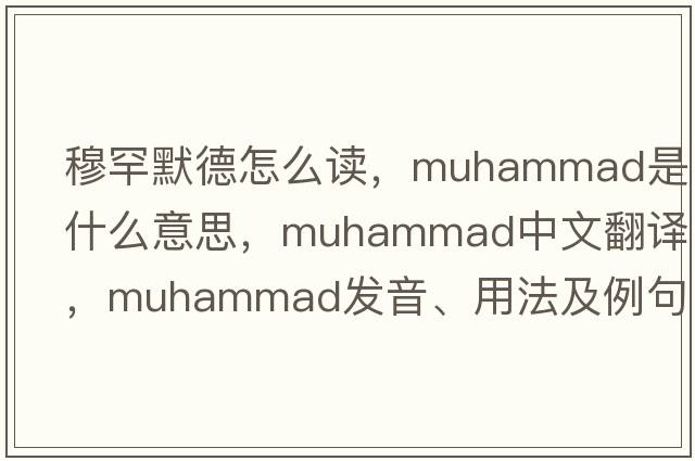 穆罕默德怎么讀，muhammad是什么意思，muhammad中文翻譯，muhammad發(fā)音、用法及例句