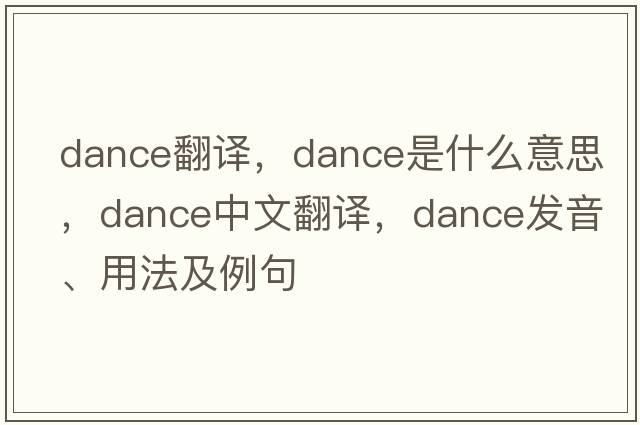 dance翻譯，dance是什么意思，dance中文翻譯，dance發(fā)音、用法及例句