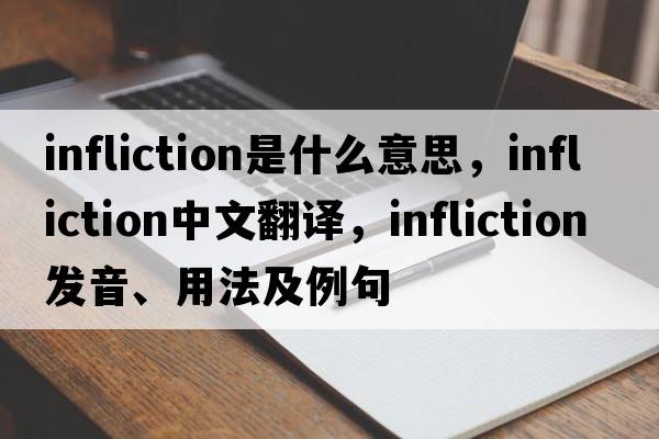infliction是什么意思，infliction中文翻譯，infliction發(fā)音、用法及例句