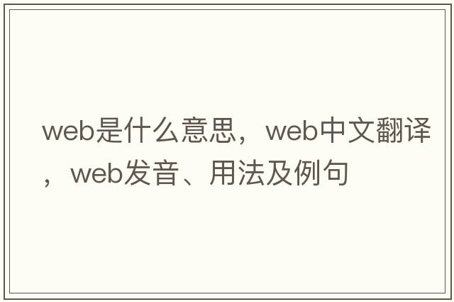 web是什么意思，web中文翻譯，web發(fā)音、用法及例句