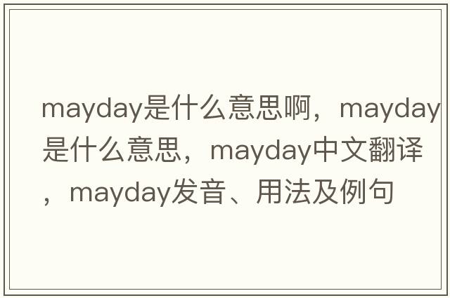 mayday是什么意思啊，mayday是什么意思，mayday中文翻譯，mayday發(fā)音、用法及例句