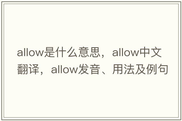 allow是什么意思，allow中文翻譯，allow發(fā)音、用法及例句