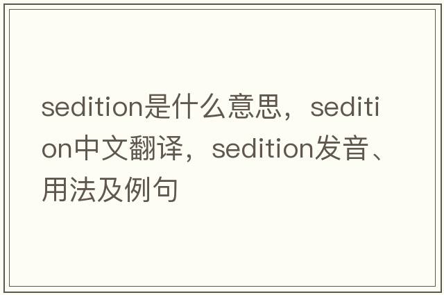 sedition是什么意思，sedition中文翻譯，sedition發(fā)音、用法及例句