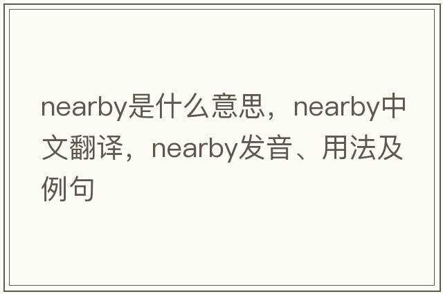 nearby是什么意思，nearby中文翻譯，nearby發(fā)音、用法及例句