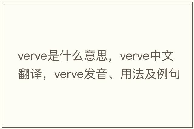 verve是什么意思，verve中文翻譯，verve發(fā)音、用法及例句